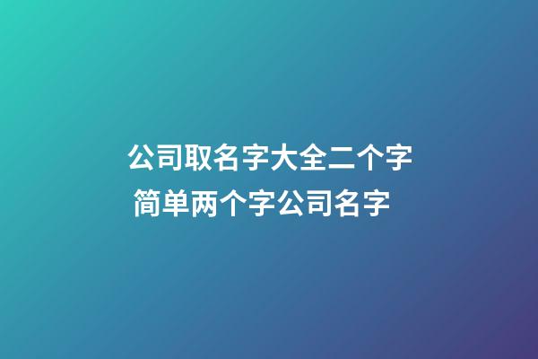 公司取名字大全二个字 简单两个字公司名字-第1张-公司起名-玄机派